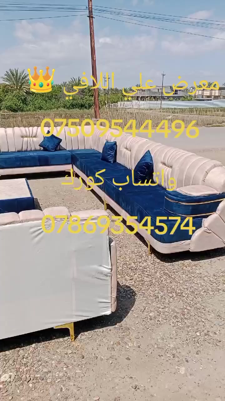 تاريخ 3/31
وصلت دواوين معرض علي اللافي 👑 
جمله ومفرد سعر الديوان 11مقعد 400
عنوانه التاجي عل شط الشيخ حمد نزلت الحصيوه مجاور صيدليه ساره 
بئدارت علي اللافي 
***********واتساب كورك🫵
***********
