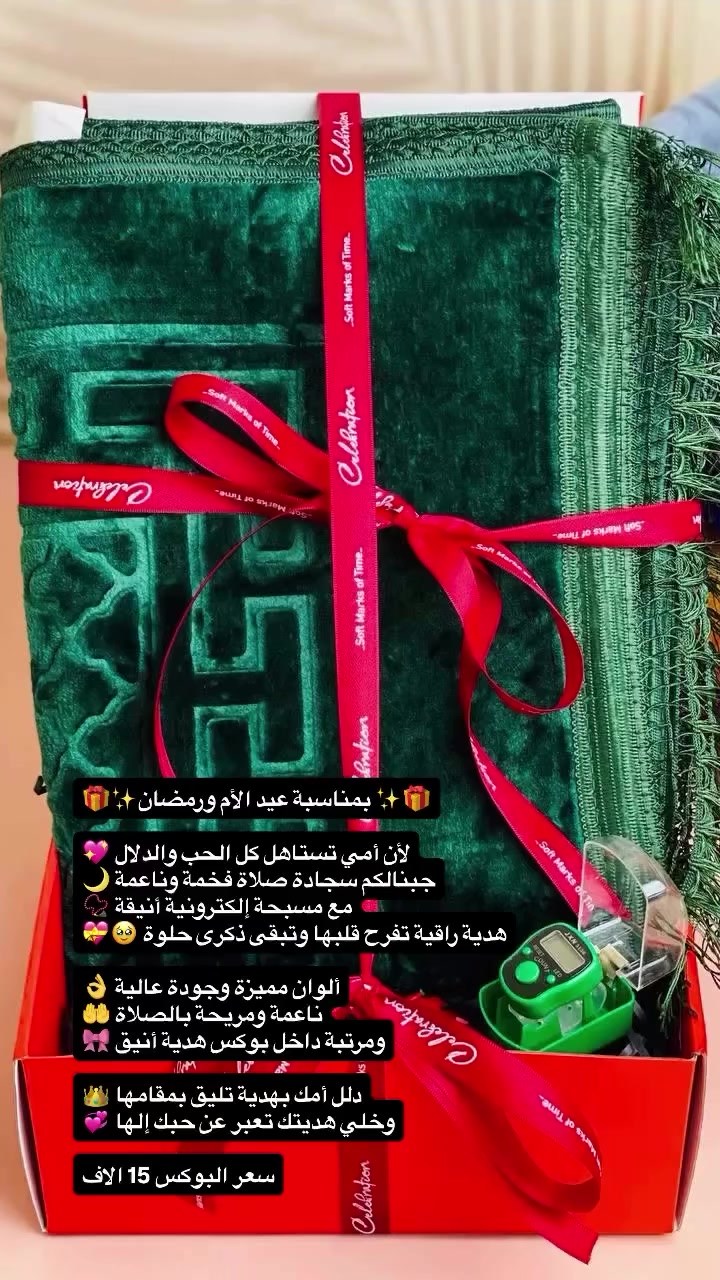 🎁✨ بمناسبة عيد الأم ورمضان✨🎁

لأن أمي تستاهل كل الحب والدلال 💖  
جبنالكم سجادة صلاة فخمة وناعمة 🌙  
مع مسبحة إلكترونية أنيقة 📿  
هدية راقية تفرح قلبها وتبقى ذكرى حلوة 🥹💝  

ألوان مميزة وجودة عالية 👌  
ناعمة ومريحة بالصلاة 🤲  
ومرتبة داخل بوكس هدية أنيق 🎀  

دلل أمك بهدية تليق بمقامها 👑  
وخلي هديتك تعبر عن حبك إلها 💞

سعر البوكس15 الاف


**إذا كنت صاحب هذا الإعلان وتريد حذفه لأي سبب، رجاءا أرسل رسالة إلى الدعم الفني**