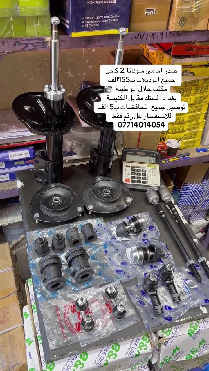 سلام عليكم 
يتوفر صدر امامي كامل سوناتا 2 
ب155 الف توصيل جميع العراق ب5 
الاستفسار فقط عل رقم 
***********
