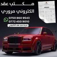 حجز عقد الكتروني • اقليم كوردستان • سيارات شمالية