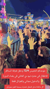🔴موعدكم الخميس 2025/12/4 وحفل مع فرقة السنافر في متنزه نيو دي في الدور...