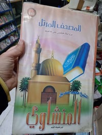 ختمة كاملة • ترتيل • المنشاوي