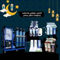 فلتر الرواد • ميه نظيفة • تقسيط بدون مقدم