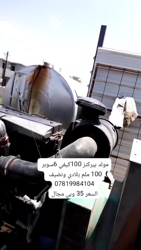 السلام عليكم عندي مولدات 2 واحد 100 كيفي وثاني 70 العنوان الرمادي سجارية شغالات وجهازات ع الحمل والاسعار بيهن مجال الي يريد اوالمة للاستفسار ***********
وثنينهن بيركنز
