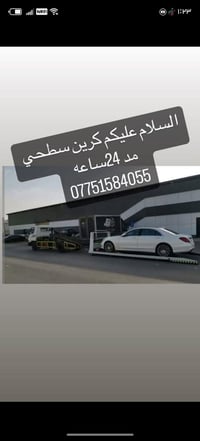 كرين سطحي نقل سيارت بغداد وخارج بغداد ٢٤ اي بخدمتك ٠٧٧٥١٥٨٤٠٥٥