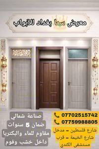 🏢 معرض سما بغداد للأبواب ✨ 🚪 نوفر أبواب داخلية صناعة شمالي أصلية جودة ...