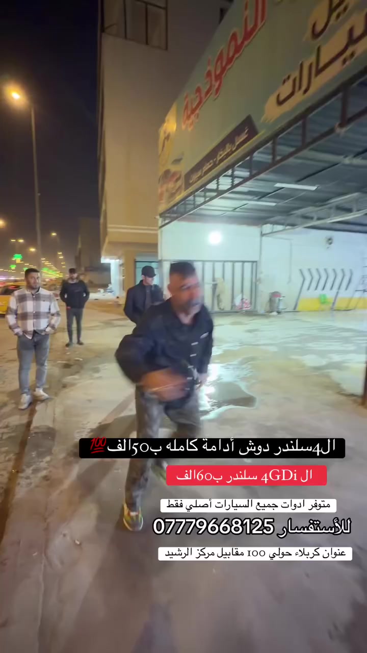 ادامة عامة وتشمل 🔋
🔹فحص السيارة بالجهاز وتشخيص الاعطال
🔹تنضيف وبرمجة الچويتر بالجهاز
🔹تنضيف الثلاجة (الدكشن البارد) 
🔹تنضيف حساسات vvt
🔹تنضيف غرفة الاحتراق بجهاز قشر الجوز
🔹تنضيف النوزلات بالجهاز
🔹فحص المجاول بالجهاز
🔹فحص البلكات بالجهاز
🔹فحص الفيول بم

الموقع كربلاء حولي ابو مهدي المهندس مجاور محطه الدرة
للأستفسار :
 *********** 
    
    ملاحظه 👇👇👇
يتوفر لدنيا  بوليش وحمام ونانو سيراميك
اهلا وسهلا بكم 🌹
