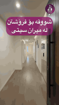 ميران سيتي • سليمانية • ١٤٣م