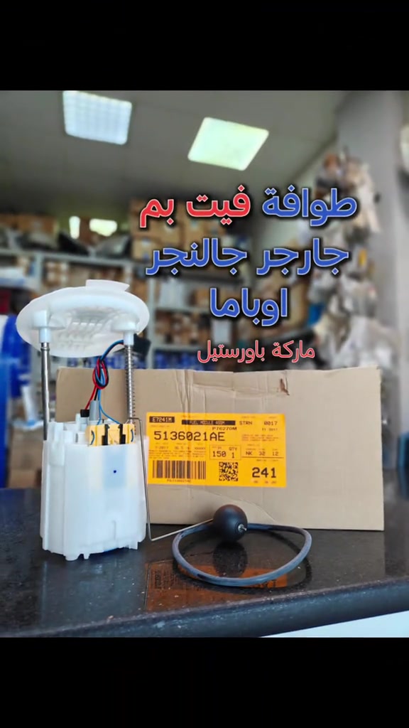 طوافة فيت بم جارجر جالنجر اوباما من موديل 2005 الى موديل 2016 من ماركة باورستيل  جملة مفرد  متوفر توصيل لجميع المحافظات  للطلب والاستفسار مراسله الواتساب 📍الفرع الاول : بغداد - السنك - مقابل گراج الطوابق 📞هاتف : ***********  وقت الدوام: من 7 ص الى 4 مساءاً 📍الفرع الثاني:بغداد-ساحة الطيران-مقابل محلات تصليح الزجاج 📞هاتف : *********** 📞هاتف : ***********  وقت الدوام: من 7 ص الى 5 مساءاً #فيتبم #ماركة_باورستيل #قطع_غيار_امريكي #باورستيل #امريكي 
