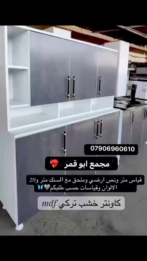 الكاونتر يبداً القسط من 75 الف. للكاونتر
وصعودا حسب الحجم

الأحجام المتوفره
♏️ كاونتر متر ونص  3 قطع. الأرضي والتعليك والسنك
♏️ كاونتر مترين 3 قطع  الأرضي والتعليك والسمك
♏️ كاونتر 2 ونص 3 قطع الأرضي والتعليك والسنك
♏️ كاونتر 3 متر 3 قطع الأرضي والتعليك والسنك

🛑باقي الصور  والموديلات داخل المنشور🛑
استفسار 
اكثر زياره موقعنا. الرمادي تاميم قادسيه اولى قرب محطه الكهرباء وقر بجامع سيدنا معاذ بن جبل 
او الاتصال 

***********
0771075294
