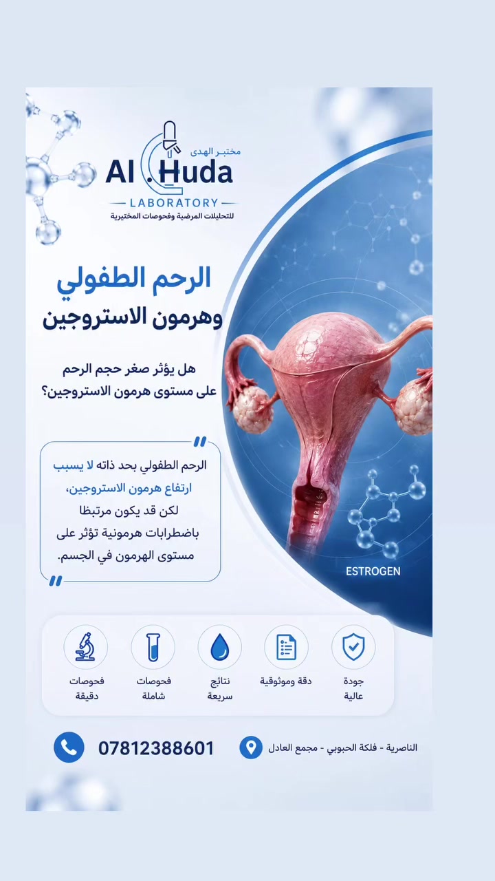 ❌ ليس كل تأخر في الحمل سببه المبايض... أحيانًا تكون المشكلة في حجم الرحم! 😳
🌸 الرحم الطفولي وهرمون الإستروجين من المواضيع التي تثير الكثير من التساؤلات، لكن الحقيقة أن الرحم الطفولي لا يسبب ارتفاع هرمون الإستروجين بشكل مباشر.
قد يكون الرحم الطفولي مرتبطًا باضطرابات هرمونية تؤثر في مستويات الإستروجين، لذلك لا يمكن الاعتماد على الأعراض فقط، بل يحتاج التشخيص إلى: 🔹 فحص السونار. 🔹 تحاليل الهرمونات. 🔹 تقييم طبي متكامل للوصول إلى السبب الحقيقي.
🩺 في مختبر الهدى للتحليلات المرضية والفحوصات المختبرية نوفر تحاليل الهرمونات بدقة عالية للمساعدة في التشخيص والمتابعة.
📍 الناصرية – فلكة الحبوبي – مجمع العادل
📞 ***********
#مختبر_الهدى #الناصرية #الرحم_الطفولي #هرمون_الاستروجين #الإستروجين صحة_المرأة تأخر_الحمل تحاليل_هرمونية تحاليل_طبية السونار العقم نساء_وتوليد مختبرات صحة Iraq Nasiriyah
