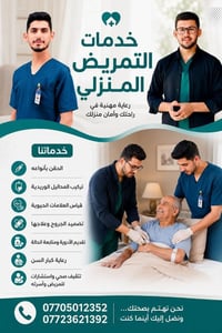 تمريض منزلي • قضاء قرةتبة • ٢٤ ساعة