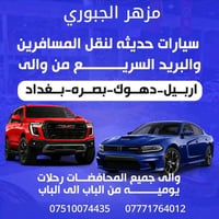 نقل مسافرين • بريد سريع • بغداد كل المحافظات