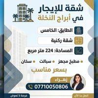 تتوفر شقه ايجار في ابراج النخله طابق 5 شقه ركنيه مساحه 224  مجهزه بمطب...