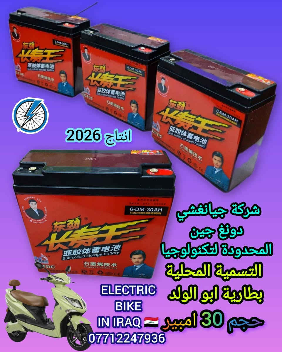 🔋⚡ بطارية أبو الولد الأصلية ⚡🔋

📅 إنتاج 2026
🔋 السعة: 30 أمبير
⚡ الجهد: 12 فولت

هل تبحث عن بطارية تجمع بين القوة والاعتمادية؟
بطارية أبو الولد الأصلية تمنحك أداءً ثابتاً وطاقة موثوقة لمشاويرك اليومية 🚴‍♂️

✅ جودة عالية
✅ أداء مستقر
✅ تحمل ممتاز
✅ مناسبة للدراجات الكهربائية

🚚 متوفر توصيل بغداد وجميع المحافظات
📦 أجور التوصيل 5,000 دينار فقط

📲 للحجز والاستفسار التواصل مع إدارة الصفحة
📞 أو الاتصال واتساب:
***********

🇮🇶 ELECTRIC BIKE IN IRAQ 🇮🇶

⚡ قوة تبدأ من بطارية أصلية... وجودة تثق بها.

 بها.#بطارية_ابو_الولد #30_امبير #12_فولت #دراجات_كهربائية #ElectricBikeInIraq #بغداد #العراق #توصيل_جميع_المحافظات 🔋⚡🇮🇶
