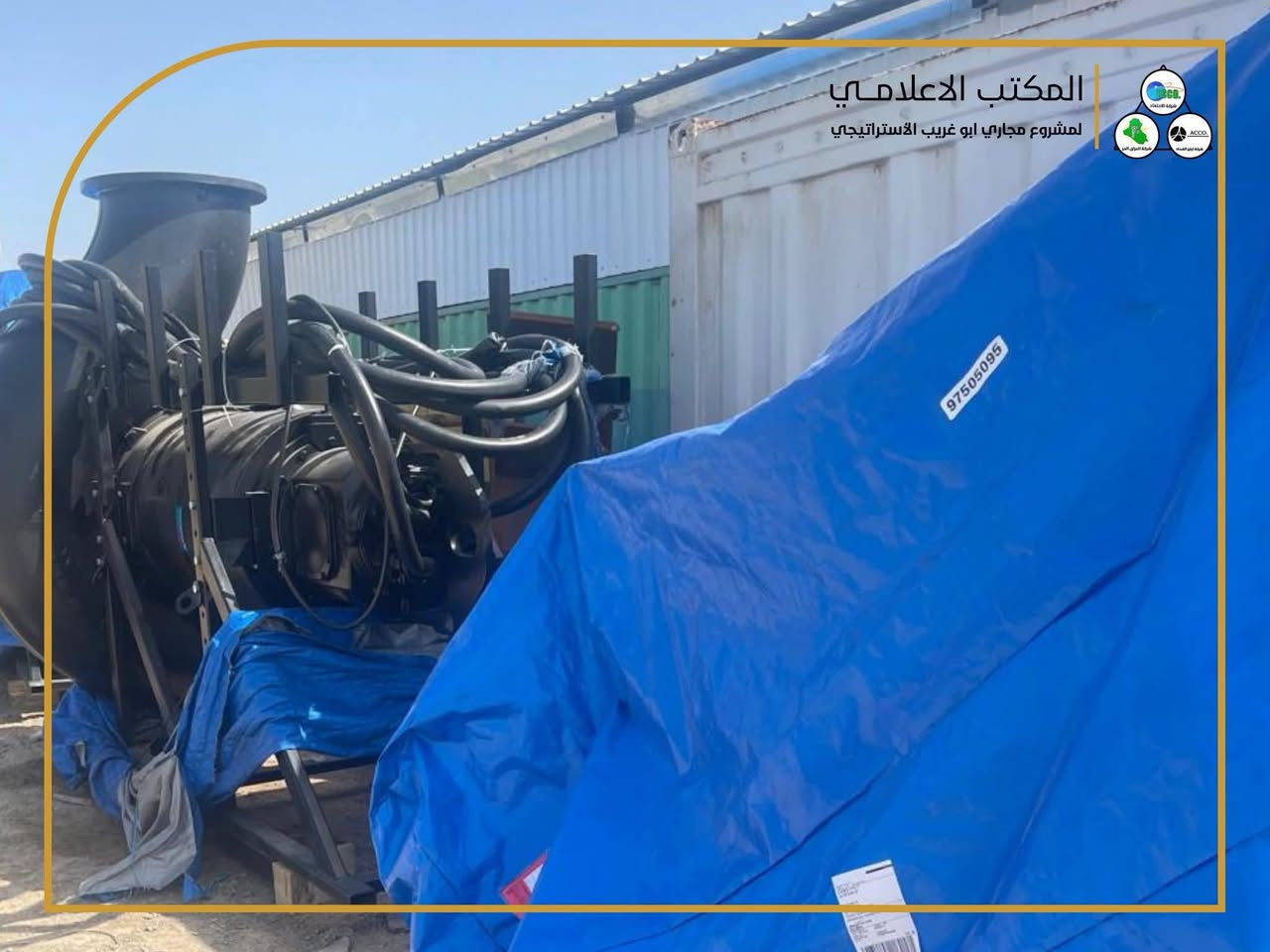 تعلن الملاكات الفنية والهندسية في مشروع مجاري أبو غريب عن وصول الوجبة الثانية من مضخات شركة Grundfos الدنماركية، والمخصصة لمحطات الرفع ضمن المشروع، والبالغ عددها (18) محطة، موزعة بواقع (9) محطات لمياه الأمطار و(9) محطات للمياه الثقيلة.

حيث تم في وقتٍ سابق إنجاز تنصيب الوجبة الأولى من هذه المضخات في عدد من المحطات، ويجري حالياً المباشرة بأعمال نصب الوجبة الثانية، ضمن خطة العمل المعتمدة لتسريع وتيرة الإنجاز.

ومن المؤمل أن تسهم هذه الأعمال في تحقيق تقدم ملحوظ في نسب الإنجاز، واستكمال تنفيذ محطات الرفع وفق المواصفات الفنية المعتمدة، بما يعزز من كفاءة منظومة الصرف الصحي وخدمات تصريف مياه الأمطار في القضاء.

#مشروع_مجاري_ابوغريب_الإستراتيجي

مشروع مجاري سبع البور...الله بل خير 🤔🤔


**إذا كنت صاحب هذا الإعلان وتريد حذفه لأي سبب، رجاءا أرسل رسالة إلى الدعم الفني**