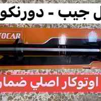 قطع غيار جيب • دورنكو جديد • تفصيخ نظافة