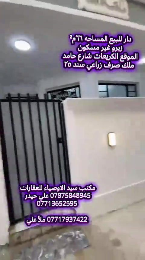 #مكتب_سيد_الاوصياء_للعقارات #الكريعات #العراق #بغداد #عقارات 


**إذا كنت صاحب هذا الإعلان وتريد حذفه لأي سبب، رجاءا أرسل رسالة إلى الدعم الفني**