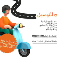 توصيل طلبات • داخل المجمع • العامريه