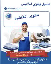 لغسل وكوي الملابس /المفروشات /السجاد/البطانيات 🫧 العنوان /بغداد حي الق...