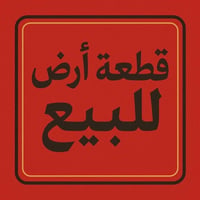 قطعة أرض زراعي • قوسيات خلف النخيل • ١٤٠م