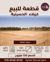 قطعة سكنية طابو صرف الحسينية - العطيشي  الموقع: الحسينية (العطيشي)– كر...