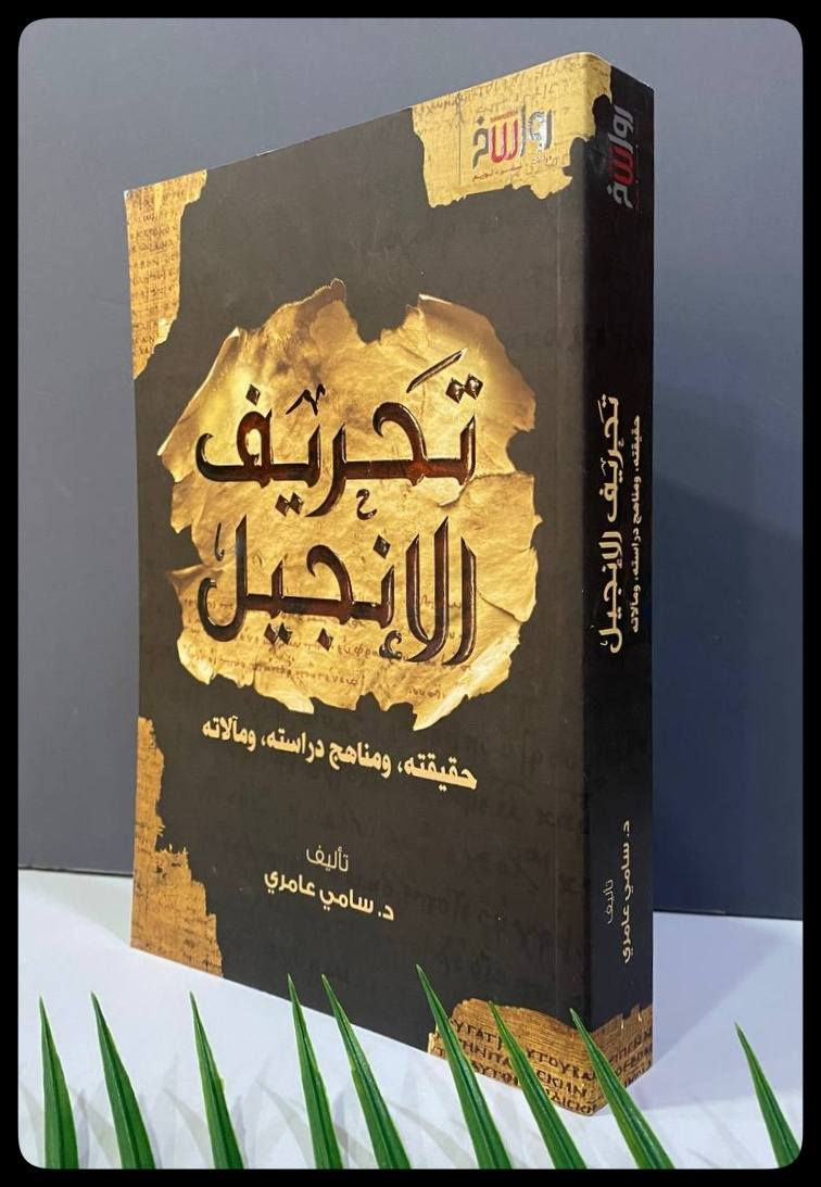 تحريف الأنجيل
السعر :17,000 

المؤلف: د. سامي عامري

دار النشر: رواسخ
-----
للحجز والاستفسار يُرجى مراسلة الصفحة


**إذا كنت صاحب هذا الإعلان وتريد حذفه لأي سبب، رجاءا أرسل رسالة إلى الدعم الفني**