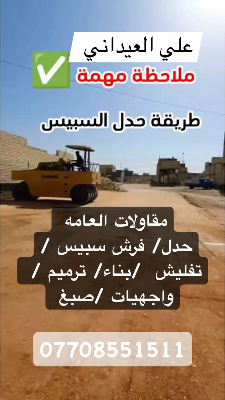 حدل/ فرش سبيس /تفليش  /بناء/ ترميم / واجهيات /صبغ
للاستفسار :***********
