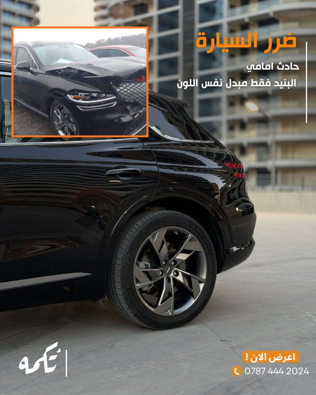 سيارة تُكمه رقم “291” 🧡

للبيع :
GENESIS GV70 كهربائية 
وارد امريكي - 2024 - 20,000MI

السعر : 
27,500$ قابل للتفاوض .

 : ارقام مالك السيارة 
***********
*********** 

ملاحظة : يتحمل تُكمه مسؤولية ما تم طرحه فقط ❗️
لعرض سيارتك للبيع في تُكمه 🧡
تواصل معنا عبر الرقم :
***********
أو
أملئئ الفورم المُثبت بالبايو ليتم الحجز مباشرة 📝

بدوسة دُكمه ، يوصلك تُكمه 🧡
#للبيع #سيارات #تكمه⁩
