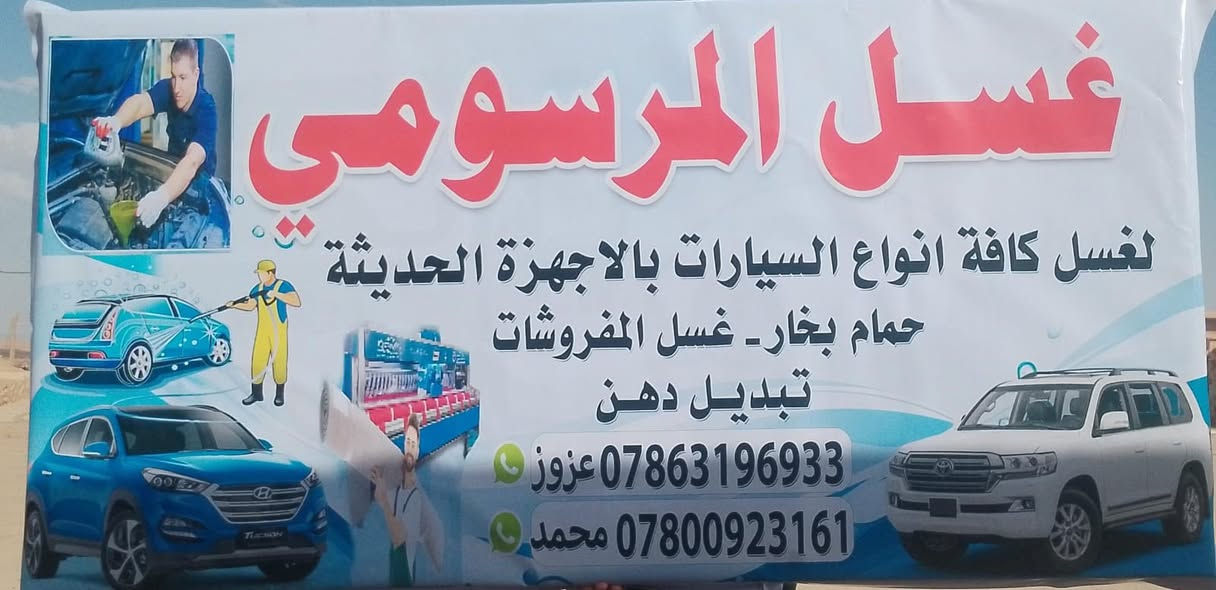 بشره ساره في قضاء القائم وناحية العبيدي الكرام.. 🔥**
> تم بحمد الله وتوفيقه افتتاح *غسل المرسومي"** لغسل وتنظيف السيارات بأحدث التقنيات وأفضل المواد اللي تحافظ على صبغ وحيوية سيارتك. 🚗 المعة مالتنا غير، وتشوف الفرق بعينك من أول غسلة!
يا هلا بيكم.. انتظروا أقوى العروض بمناسبة الافتتاح!**
> زورونا اليوم وخلوا سياراتكم ترجع وكالة. 👌
> 📍 **الموقع:** قضاء القائم - ناحية العبيدي - الشارع الحولي - خلف الصناعة.
> ⏱️ **وقت العمل:** متواجدين لخدمتكم يومياً من الساعة **9:00 صباحاً** وحتى **9:00 مساءً**.
> 📞 **لا تتردد بالاتصال.. استفسر أو احجز دورك الآن:**
> 📲 ***********
> 📲 ***********
>غسل المرسومي.. النظافة والجودة عنواننا، وتشرفنا شوفتكم!
