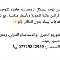 📦 كراتين قوية للسلال الرمضانية جاهزة للتوصيل! نوفر لك كراتين عالية الج...