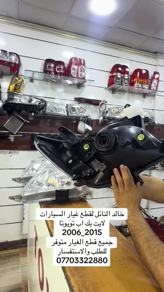 خليك مميز معنا . #هايلوكس #تويوتا #قطع_غيار #العراق #الشعب_الصيني_ماله_حل😂😂 


**إذا كنت صاحب هذا الإعلان وتريد حذفه لأي سبب، رجاءا أرسل رسالة إلى الدعم الفني**