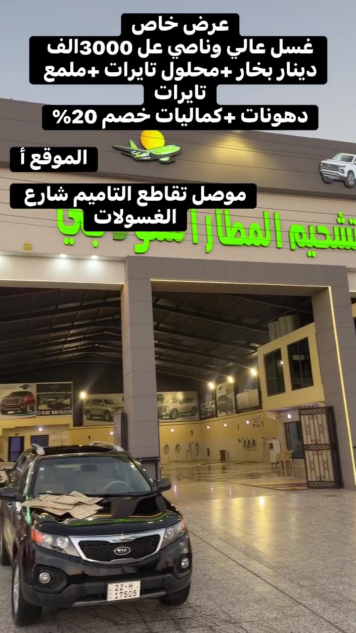 عرض خاص
غسل عالي وناصي عل 3000الف دينار بخار +محلول تايرات +ملمع تايرات
دهونات +كماليات خصم 20%
 موصل تقاطع التاميم شارع الغسول


**إذا كنت صاحب هذا الإعلان وتريد حذفه لأي سبب، رجاءا أرسل رسالة إلى الدعم الفني**