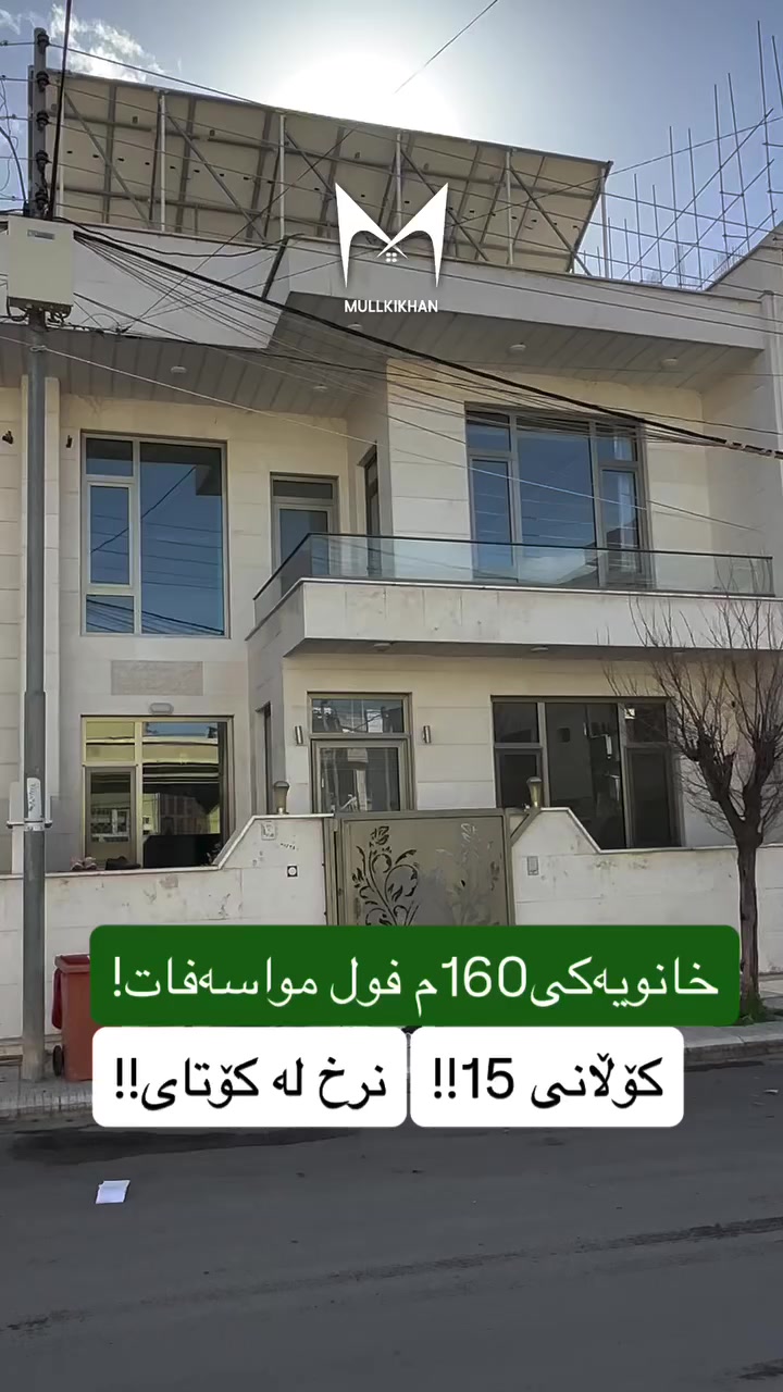 خانو بۆ فرۆشتن💯

لە گەڕەکی ڕزگاری خانویەکی 160م فول مواسەفات کۆڵانی 15🔥

بۆ زانیاری زیاتر پەیوەندیمان پێوەبکەن🔻

☎️0770-849-8000☎️

#slemani #aqarat #xanw #rzgari#kurdstan


**إذا كنت صاحب هذا الإعلان وتريد حذفه لأي سبب، رجاءا أرسل رسالة إلى الدعم الفني**