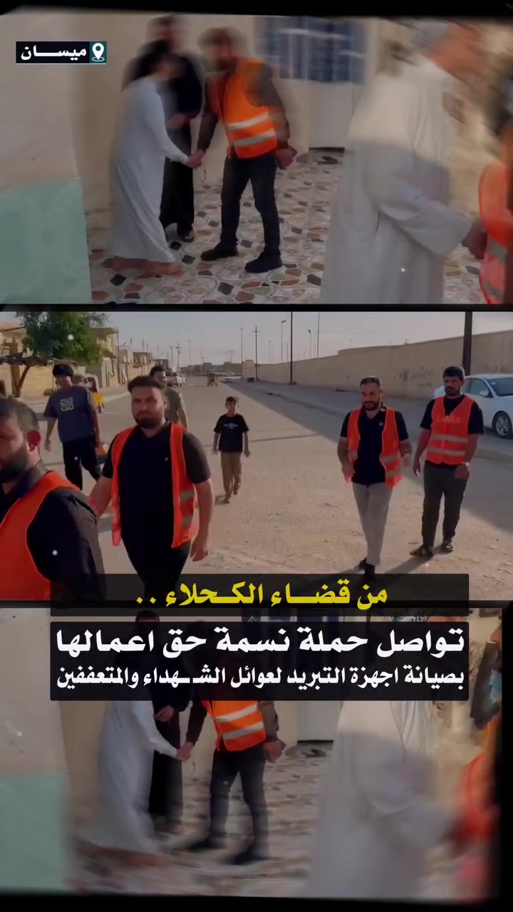 من قضـــاء الكــحلاء .. تواصل حملة #نسمة_حق اعمالها بصيانة اجهزة التبريد لعوائل الشــ.ـهداء والمتعففين


**إذا كنت صاحب هذا الإعلان وتريد حذفه لأي سبب، رجاءا أرسل رسالة إلى الدعم الفني**