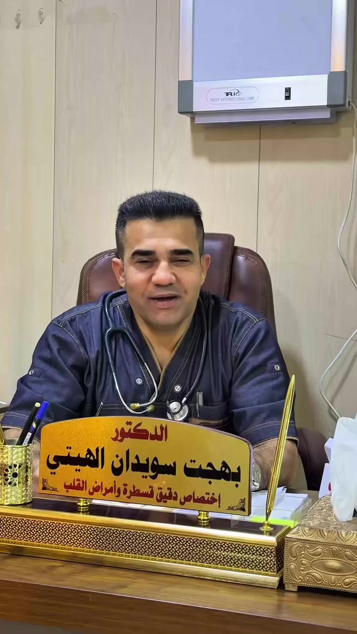 عيادة القلب التخصصية 
الدكتور بهجت سويدان الهيتي 

اختصاص دقيق قسطرة وامراض القلب 
اختصاص الباطنية والصدرية وداء السكري 

-اجراء القسطرة القلبية وزرع الشبكات الدوائية في شرايين القلب .
- اجراء قسطرة الأطراف والقدم السكري .

احدث الاجهزة في تشخيص امراض القلب :
- جهاز الفحص بالايكو .
-جهاز فحص اجهاد القلب .
- جهاز تخطيط القلب .
- جهاز الهولتر لتشخيص امراض كهربائية القلب وأسباب الخفقان .
-جهاز مراقبة الضغط لمدة 24 ساعة .
- مراقبة والسيطرة على السكر .

دوام العيادة كل ايام الاسبوع عدا يوم الاثنين ( يوم الاثنين في عيادة هيت )

عنوان عيادة الرمادي :
شارع المستودع ، الفرع الثاني إلى اليمين ،
مجمع اليمان الطبي .

للحجز والاستفسار ( موبايل وواتساب):
***********

مع تمنياتنا للمرضى بالشفاء العاجل .
 #الانبار #الرمادي
