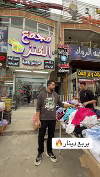 عروض اليوم • بغداد • ملابس