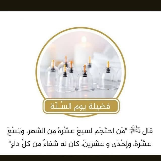 🔴 أيام الحِجامة الوقائية السُّنّية
📅 لشهر محرم 1448 هـ
🗓 الموافق لـ يوليو 2026 بإذن الله
🩸 الجمعه3يوليو 2026 (17 محرم 1448)
🩸 الأحد 5 يوليو 2026 (19 محرم 1448)
🩸 ثلاثاء 7 يوليو  2026(21 محرم 1448)

🌿 قال ﷺ: «إن أمثل ما تداويتم به الحجامة»
✨ لا تُفوّتوا حجامة شهر محرم، وقاية وراحة للجسم بإذن الله 🥰 والله هو الشافي☝
اما الحجامة العلاجية تكون في سائر الايام ♥
📍 بغداد - البياع-شارع 20- مجاور مطعم شط العرب
☎️ للحجز تواصل على الواتساب ***********
