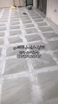 تنظيف فواصل الكاشي ودرزه من جديد  تصلحيات سيراميك الحمامات  0751746574...