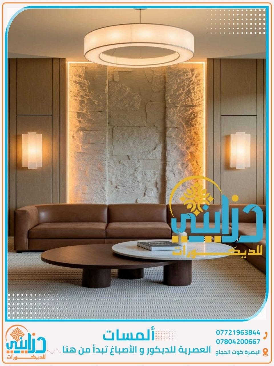 مكتب دزايني للديكورات الداخلية والخارجية ***********
كادر متخصص بعمل الديكورات الداخلية

