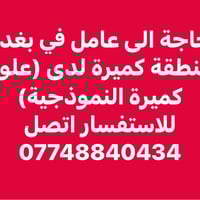 مطلوب عامل • علوة كميرة النموذجية • بغداد