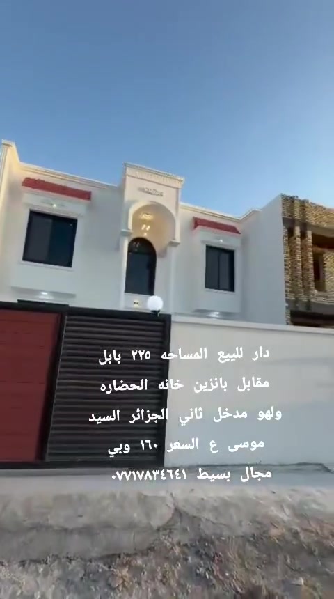 السلام عليكم تتوفر دوانم على سريع بغداد بصره في بابل وتتوفر بيوت وقطع طابو صرف وزراعي في بابل قريبه على مركز المدينه *********** كل الهلا بيكم
