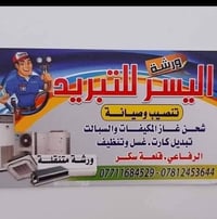 اليسر للتبريد • صيانة تكييف • غسيل سبلت