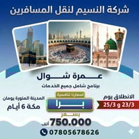 عمرة شوال • 22/3-25/3 • ديوانية الحمزة الشرقي