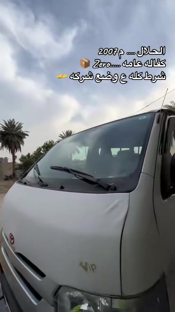 سلام عليكم للبيع هايسه زعره موديل 2007 كفاله عامه من محرك و كير واكسن وكشر كفاله جهازه كبل للشارع العنوان بغداد أطراف الشعله .*********** ……. ***********
