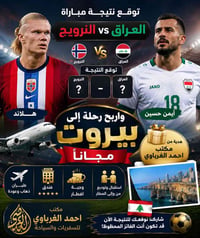 🏆⚽ توقع نتيجة مباراة العراق 🇮🇶 والنرويج 🇳🇴 واربح رحلة إلى بيروت مجاناً...