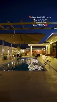 👋🏻  شالية ومزرعه فستق وبندق 🏕️🏖️  متوفر حجز يومي طيلة ايام الاسبوع   م...