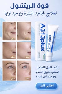 A313 ريتينول • تجاعيد • حبّ الشباب