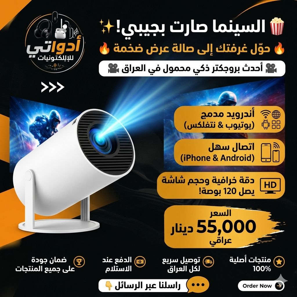 بروجكتور بدقة Full HD 1080P
مع دعم فك تشفير 4K

يوفر جودة صورة مذهلة بفضل تقنية LED المتقدمة وطريقة الإضاءة الموحدة

يتميز بألوان زاهية وحيوية مع تقليل تأثير الضوء الأزرق والإضاءة المباشرة

آمنًا لصحة العينين، خاصة للأطفال

يأتي البروجكتور بميزة الدوران 180°

يسمح بعرض المحتوى على الجدران أو السقف أو الأرضية بسهولة ويمكن تحويل أي سطح إلى شاشة عرض سينمائية

مزود بسماعة Hi-Fi مدمجة بقوة 3 واط وتقنية Bluetooth 5.0

يحتوي على منفذ طاقة
يحتوي على منفذ HDMI
يحتوي على منفذ AUX للسماعات
يحتوي على منفذ USB
يحتوي على زر تشغيل/اطفاء

يتيح توصيل السماعات والأجهزة الصوتية الأخرى للحصول على تجربة صوت محيطية متميزة

يستخدم تقنية تصحيح الانحراف التلقائي والتركيز اليدوي للحصول على صورة مثالية في ثوانٍ

دعم شاشة عرض تصل إلى 130 إنش للاستمتاع بليالي سينمائية لا تُنسى أو جلسات ألعاب غامرة

الابعاد :الطول 19cm العرض 8.5cm

سعر 55,000 ويه توصيل


**إذا كنت صاحب هذا الإعلان وتريد حذفه لأي سبب، رجاءا أرسل رسالة إلى الدعم الفني**