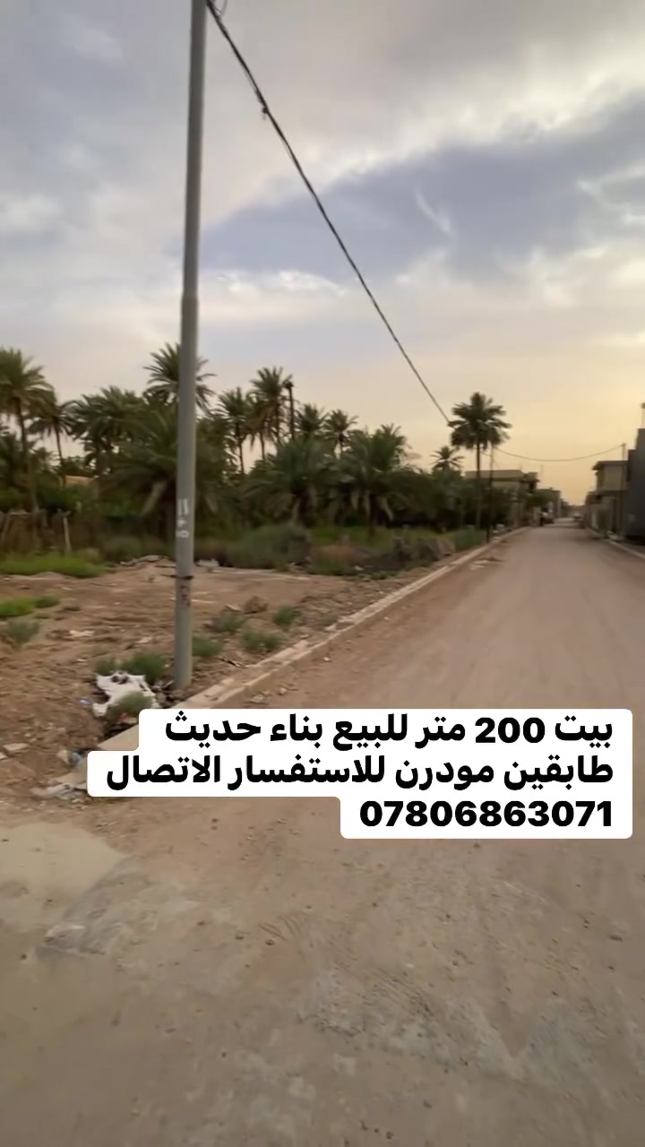 دار للبيع الصياغ بستان ال قدوري 200،متر طابقين
 
سنة البناء 2025 بناء درجه اولى باعلى المواصفات

الطابق الاول 
غرفتين وصاله واستقبال ومطبخ ومجمع صحي داخلي وخارجي 
الطابق الثاني 
غرفتين وصاله ومجمع صحي الغرفتين نقص تشطيب فقط

للاستفسار الاتصال ع الرقم (***********)
